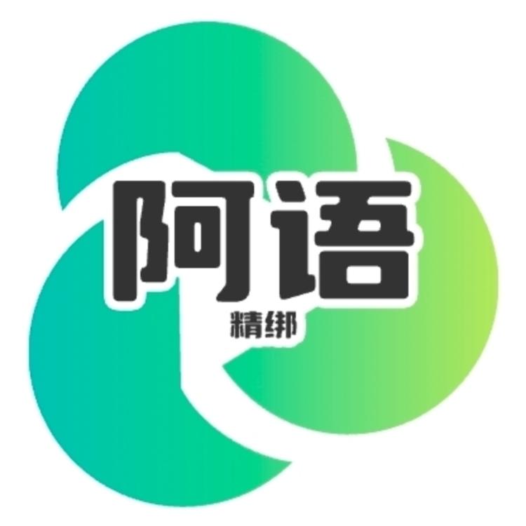 阿语精绑