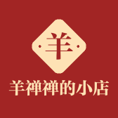 羊禅禅的小店