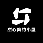 甜心简约小屋