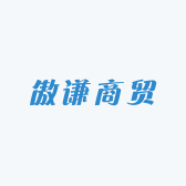 傲谦商贸