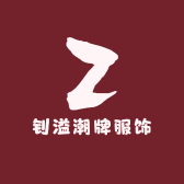 钊溢潮牌服饰