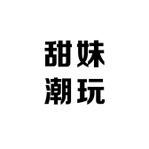 甜妹潮玩