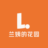 兰姨花园