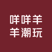 咩咩羊羊潮玩