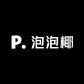 泡泡椰的小店