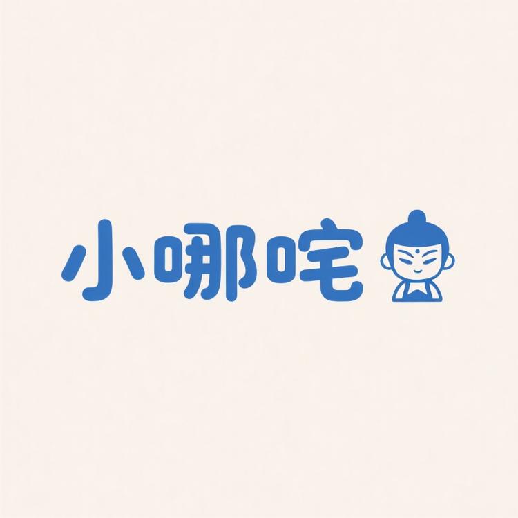 小哪咤童鞋