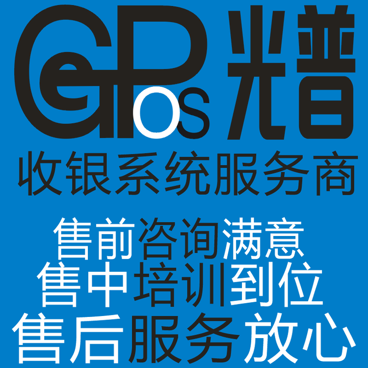 义和光普思迅软件收款设备