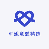 平姐童装精选