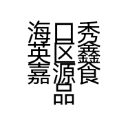 海口秀英区鑫嘉源食品网店的小店个体店