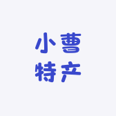 伏牛山小曹特产店