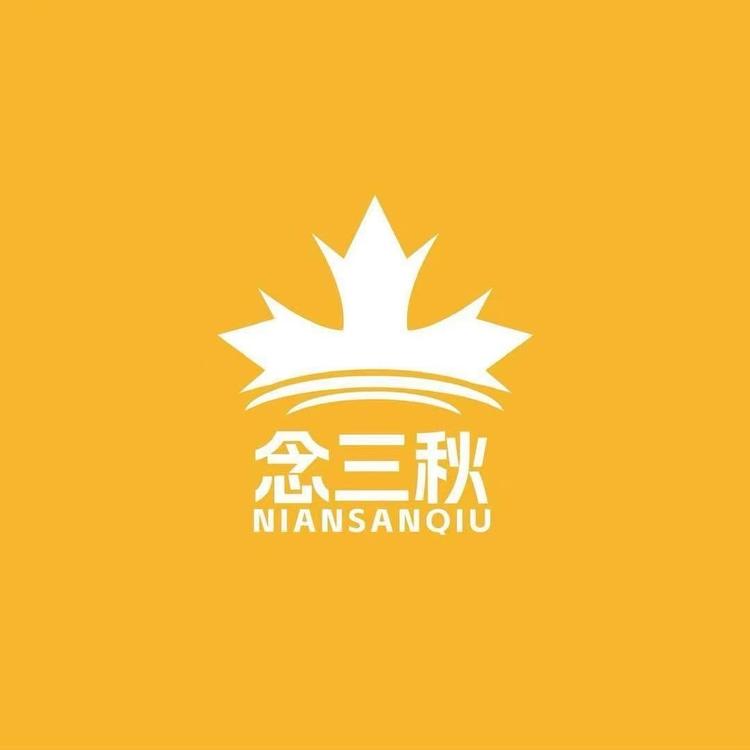 念三秋零食坊