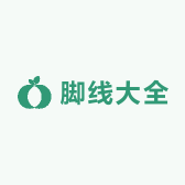 脚线大全
