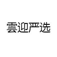雲迎严选