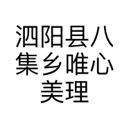 泗阳县八集唯心美理发工作室的小店个体店