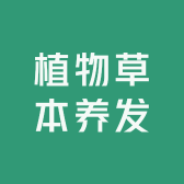 植物草本养发
