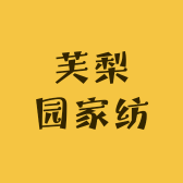 芙梨园家纺