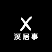 溪居事