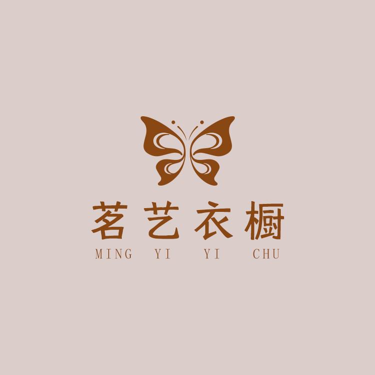 茗艺衣橱