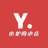 也炉的小店