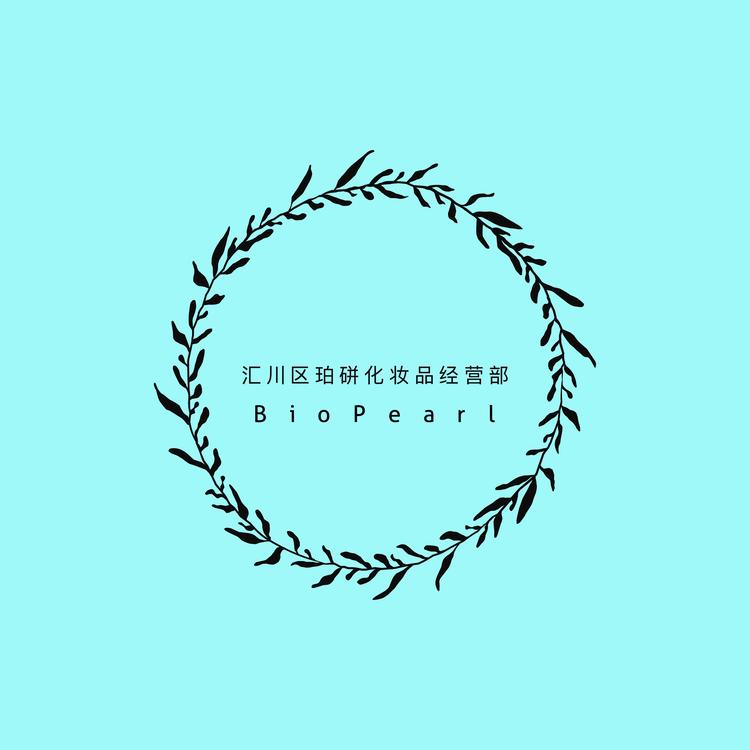 汇川区珀研化妆品经营部