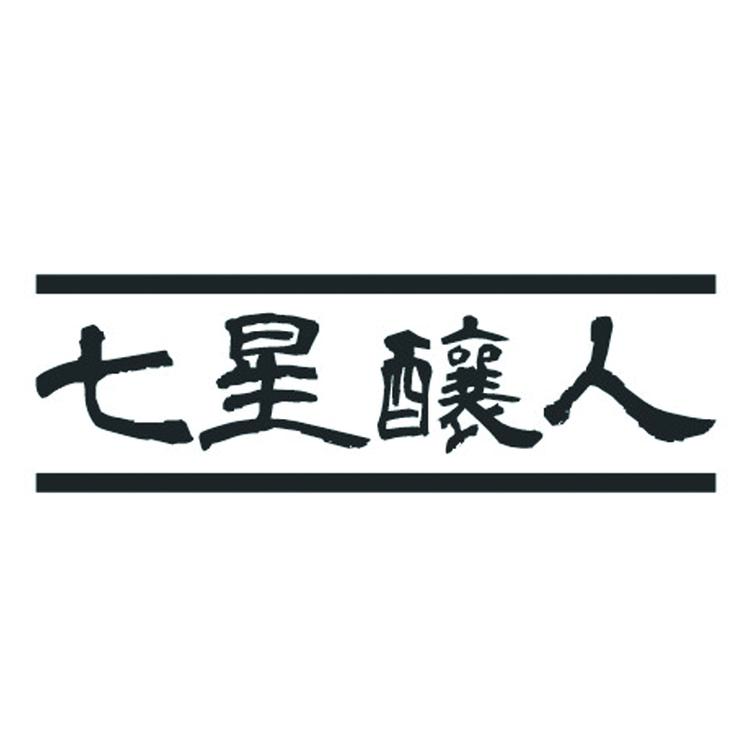 七星酿人