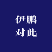 伊鹏对此