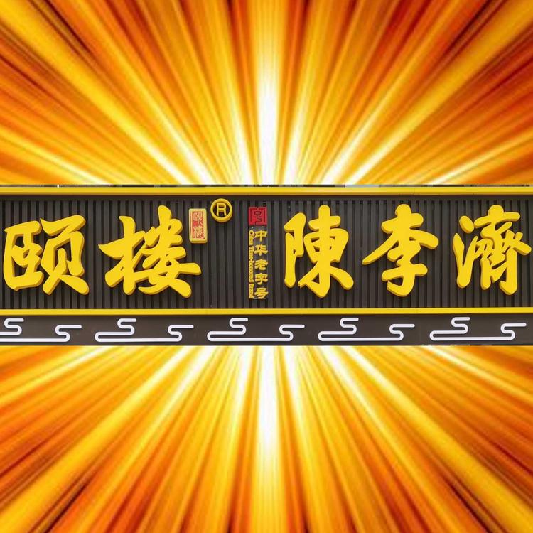 颐楼陈李济玉兰花园店