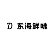东海鲜味