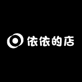 依依依的店