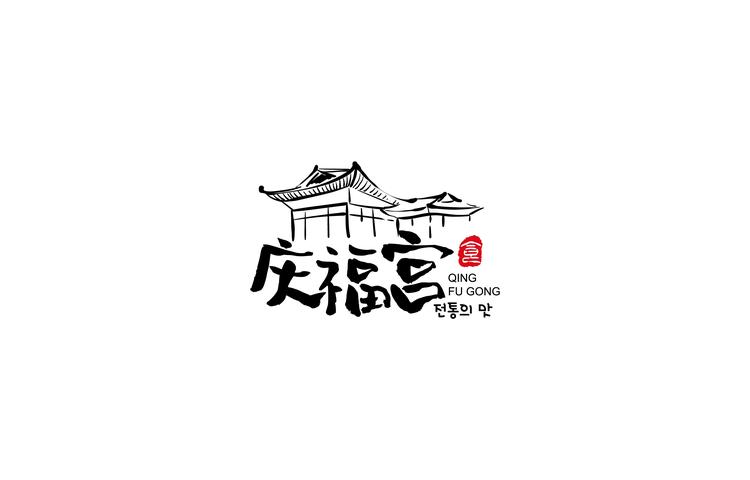 庆福宫食品旗舰店