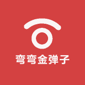 弯弯金弹子