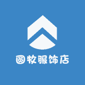 圆牧服饰店
