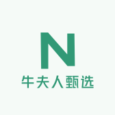 牛夫人甄选