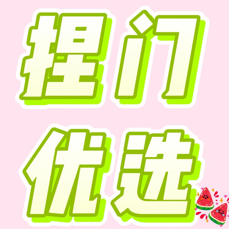 捏门优选