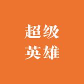 超级英雄户外集合