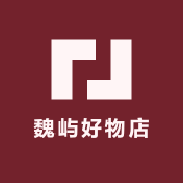魏屿好物店