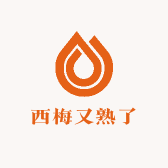 西梅又熟了