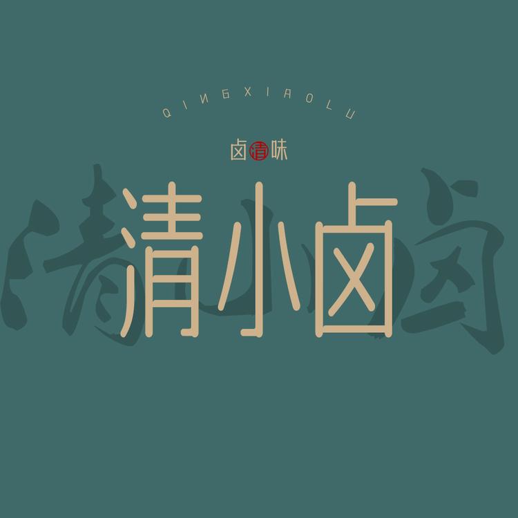 清小小卤味店