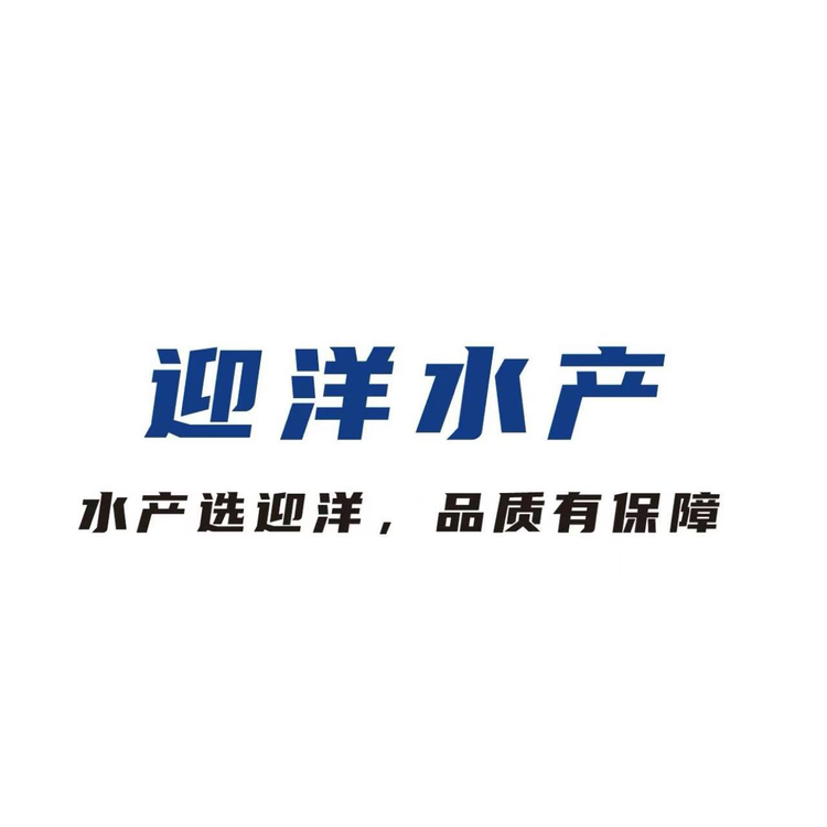 迎洋水产企业店
