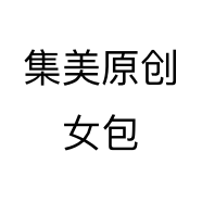 集美原创女包个体店