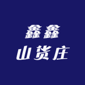 鑫鑫山货庄