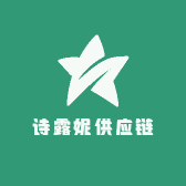 诗露妮供应链