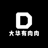 大华有肉肉