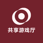 共享游戏厅