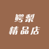 鳄梨精品店