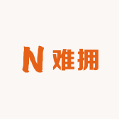 难拥