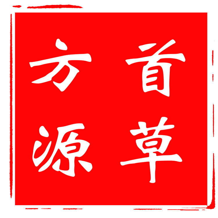 甘肃首草方源道地优选滋补养生店