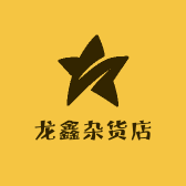 龙鑫杂货店