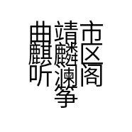 曲靖市麒麟区听澜阁筝乐器店的小店