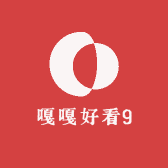 嘎嘎好看9
